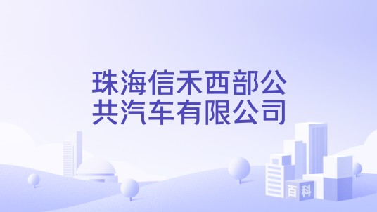 珠海信禾西部公共汽车有限公司