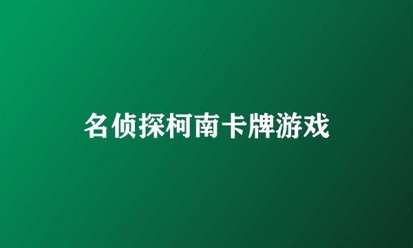 名侦探柯南卡牌游戏