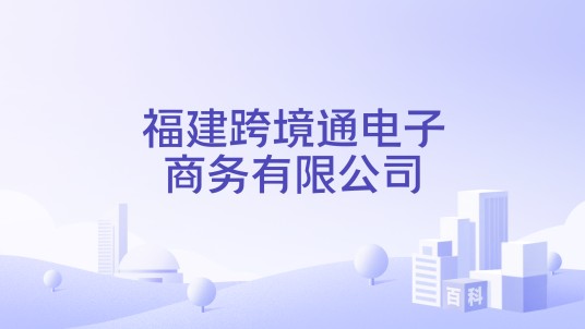 福建跨境通电子商务有限公司