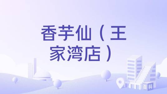 香芋仙(王家湾店)