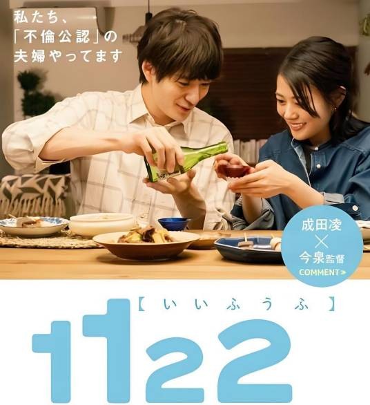 1122（日本2024年高畑充希、冈田将生主演的电视剧）