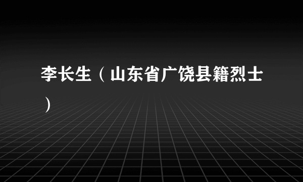 李长生(山东省广饶县籍烈士)