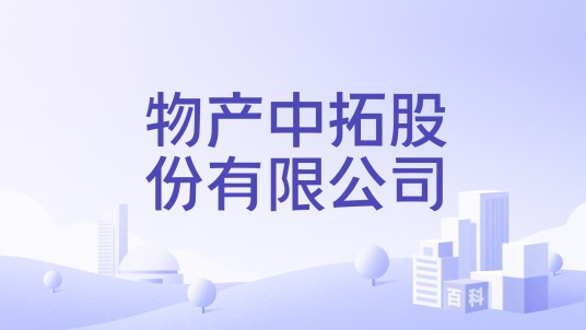 物产中拓股份有限公司