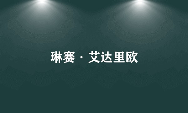 琳赛·艾达里欧