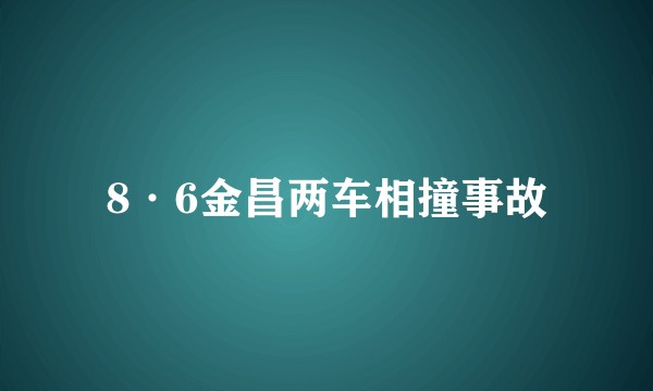8·6金昌两车相撞事故