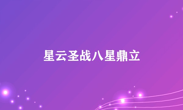 星云圣战八星鼎立