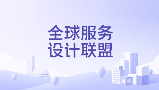 全球服务设计联盟