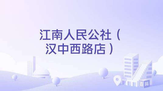 江南人民公社(汉中西路店)