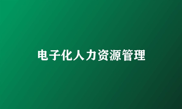 电子化人力资源管理