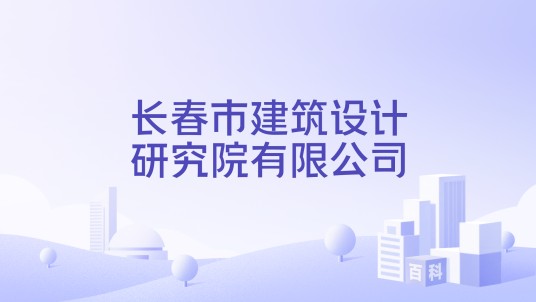 长春市建筑设计研究院有限公司