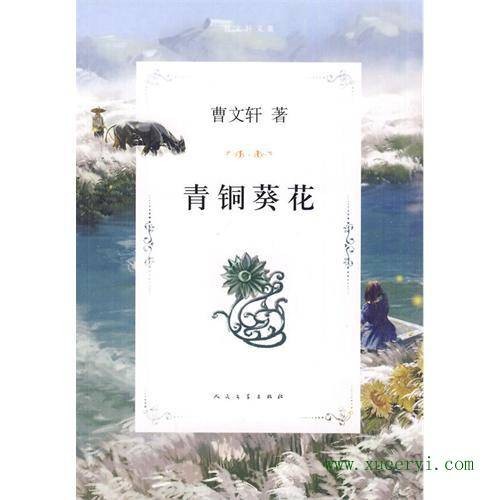 青铜葵花(曹文轩创作长篇小说)