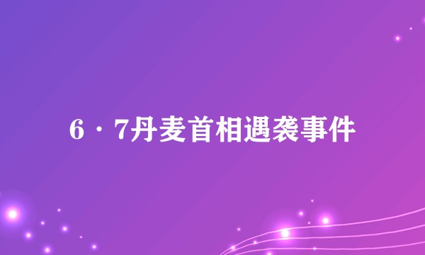 6·7丹麦首相遇袭事件