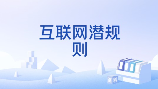 互联网潜规则