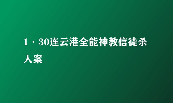 1·30连云港全能神教信徒杀人案