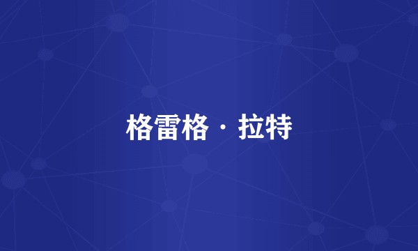 格雷格·拉特