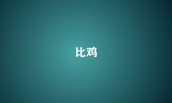 比鸡