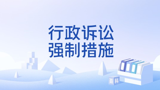 行政诉讼强制措施