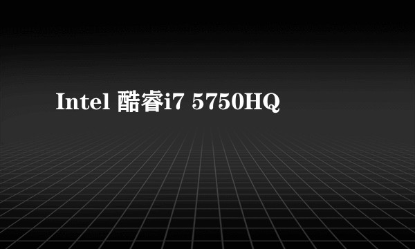 Intel 酷睿i7 5750HQ