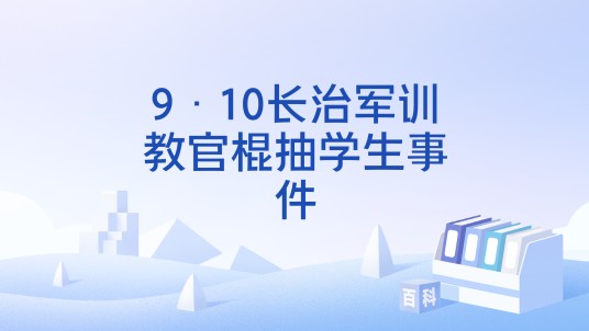 9·10长治军训教官棍抽学生事件