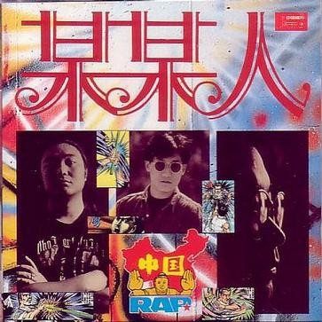 某某人(1993年图图、谢东、尹相杰发行的专辑)
