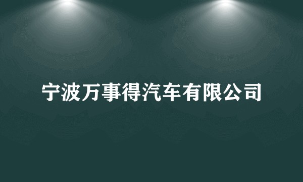 宁波万事得汽车有限公司