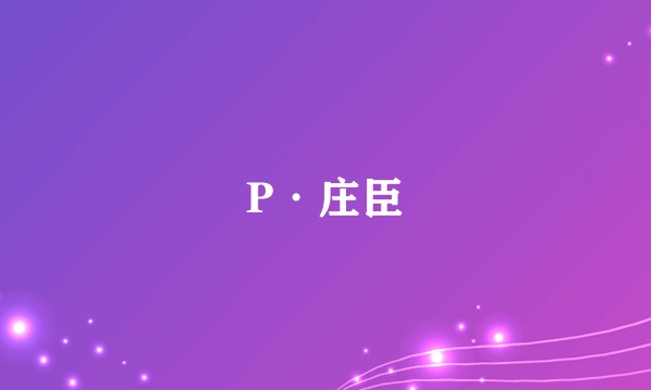 P·庄臣