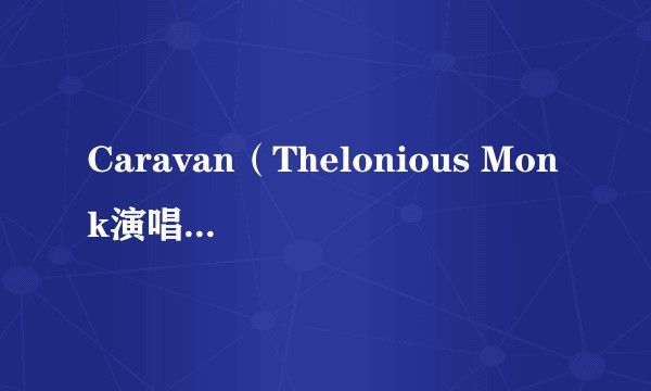 Caravan（Thelonious Monk演唱的爵士乐单曲）