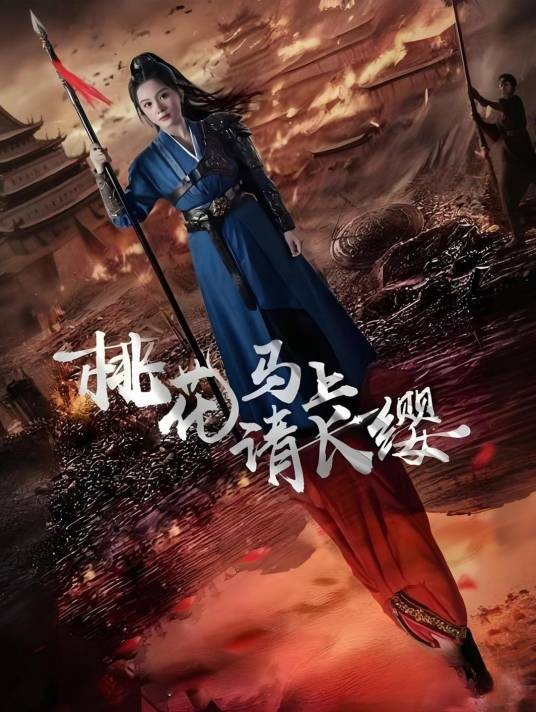 桃花马上请长缨(2024年马秋元、刘子瑞主演的短剧)