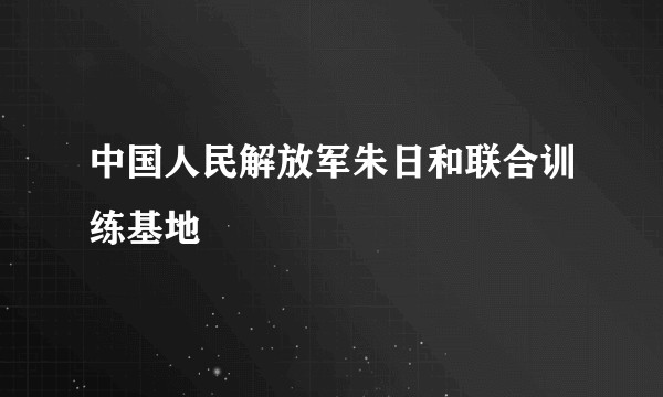 中国人民解放军朱日和联合训练基地