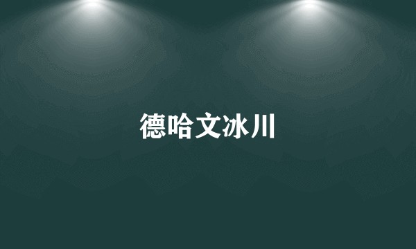 德哈文冰川