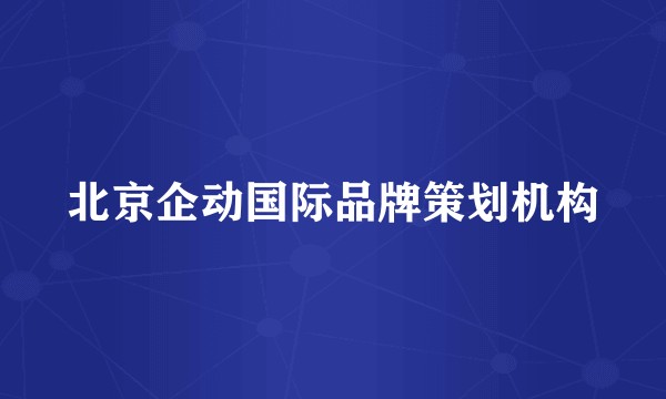 北京企动国际品牌策划机构