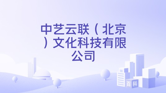 中艺云联（北京）文化科技有限公司