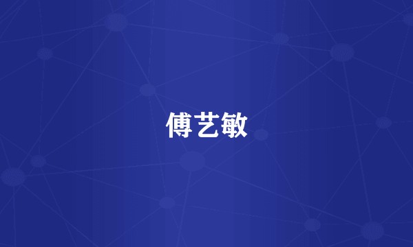 傅艺敏