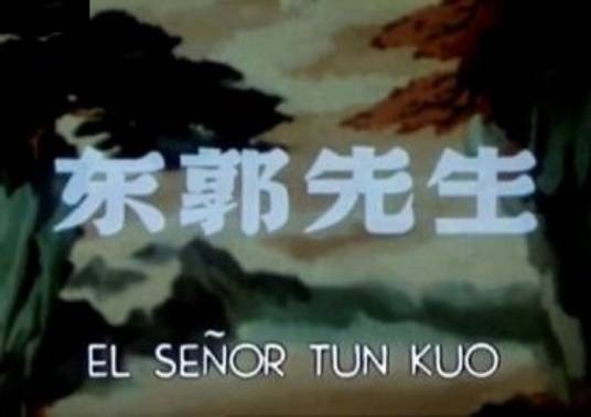 东郭先生(1955年虞哲光、许秉铎执导的动画电影)