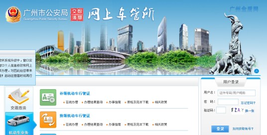 广州市公安局网上车管所
