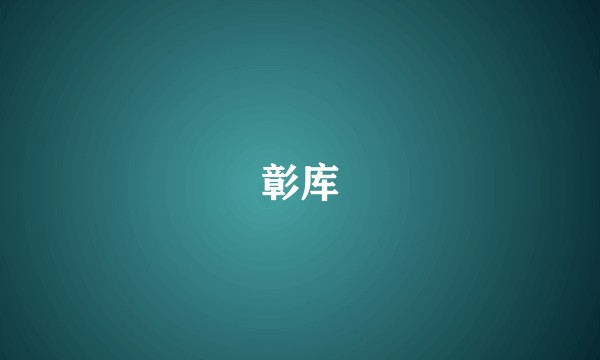 彰库