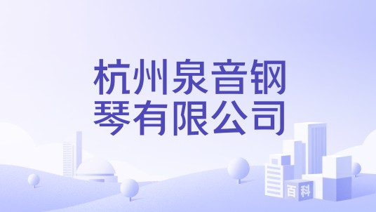 杭州泉音钢琴有限公司