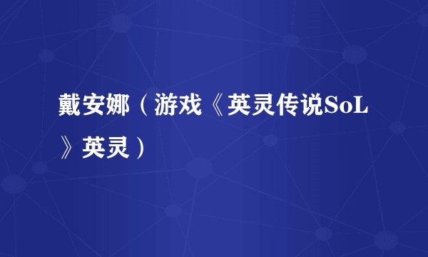 戴安娜（游戏《英灵传说SoL》英灵）
