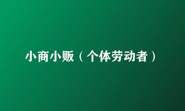 小商小贩（个体劳动者）