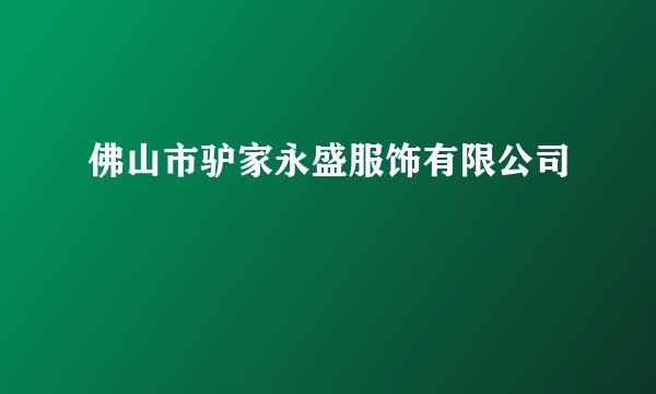 佛山市驴家永盛服饰有限公司