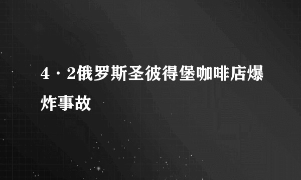 4·2俄罗斯圣彼得堡咖啡店爆炸事故