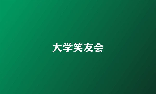 大学笑友会