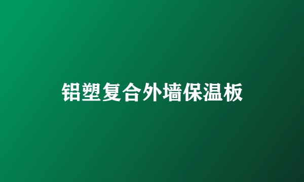 铝塑复合外墙保温板