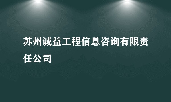 苏州诚益工程信息咨询有限责任公司