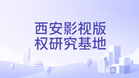 西安影视版权研究基地