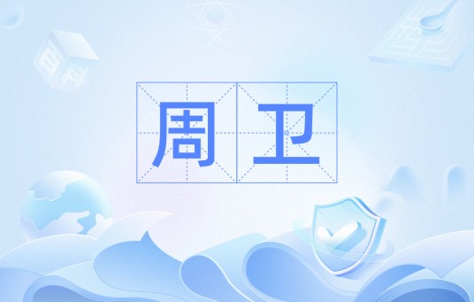 周卫(汉语词汇)