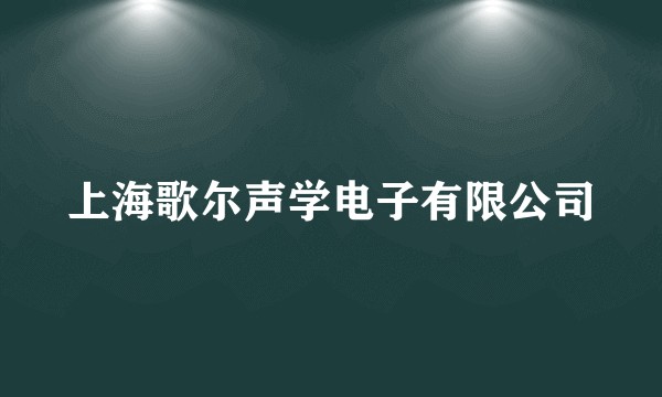 上海歌尔声学电子有限公司