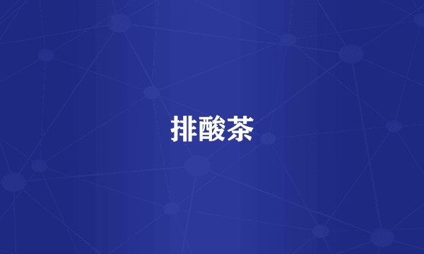 排酸茶