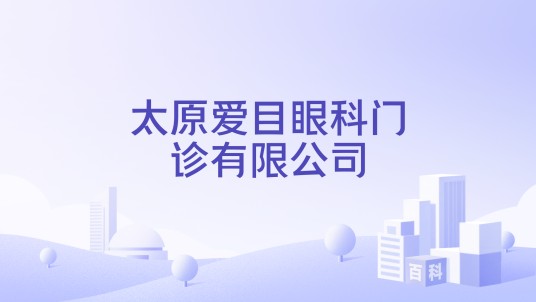 太原爱目眼科门诊有限公司