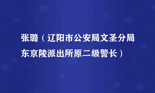 张璐（辽阳市公安局文圣分局东京陵派出所原二级警长）